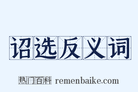 诏选反义词是什么意思的图片